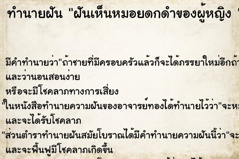 ทำนายฝัน ฝันเห็นหมอยดกดำของผู้หญิง 